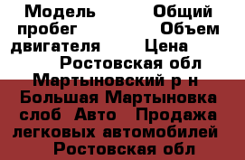  › Модель ­ BMW › Общий пробег ­ 120 000 › Объем двигателя ­ 2 › Цена ­ 103 000 - Ростовская обл., Мартыновский р-н, Большая Мартыновка слоб. Авто » Продажа легковых автомобилей   . Ростовская обл.